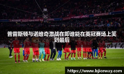 普雷斯顿与诺维奇激战在即谁能在英冠赛场上笑到最后