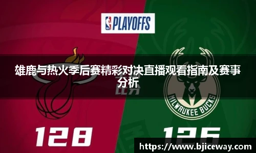雄鹿与热火季后赛精彩对决直播观看指南及赛事分析