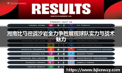 湘南比马迎战沙岩全力争胜展现球队实力与战术魅力