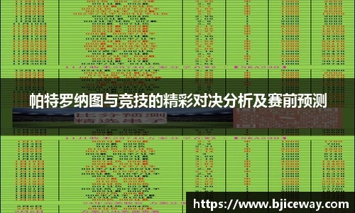 帕特罗纳图与竞技的精彩对决分析及赛前预测