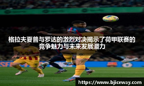 格拉夫夏普与罗达的激烈对决揭示了荷甲联赛的竞争魅力与未来发展潜力