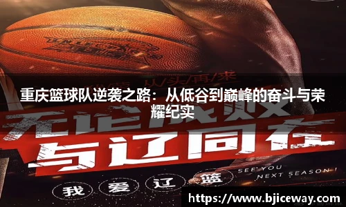 重庆篮球队逆袭之路：从低谷到巅峰的奋斗与荣耀纪实