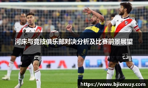 河床与竞技俱乐部对决分析及比赛前景展望