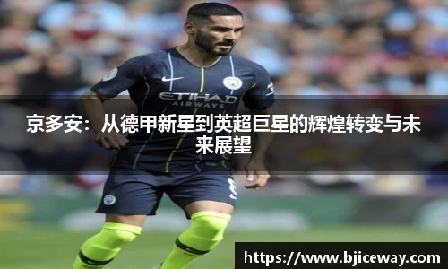 京多安：从德甲新星到英超巨星的辉煌转变与未来展望