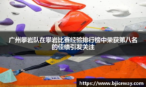 广州攀岩队在攀岩比赛经验排行榜中荣获第八名的佳绩引发关注