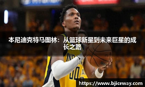 本尼迪克特马图林：从篮球新星到未来巨星的成长之路