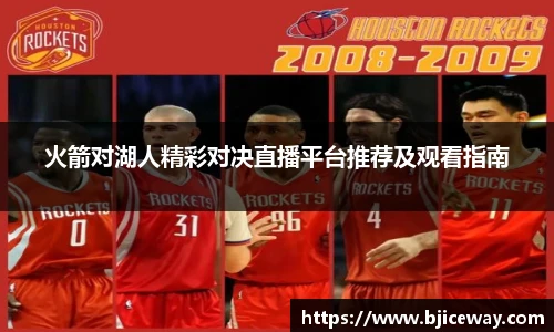 火箭对湖人精彩对决直播平台推荐及观看指南