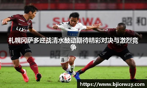 札幌冈萨多迎战清水鼓动期待精彩对决与激烈竞争