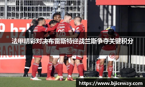 法甲精彩对决布雷斯特迎战兰斯争夺关键积分
