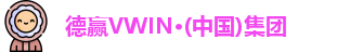 德赢vwin